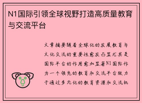 N1国际引领全球视野打造高质量教育与交流平台