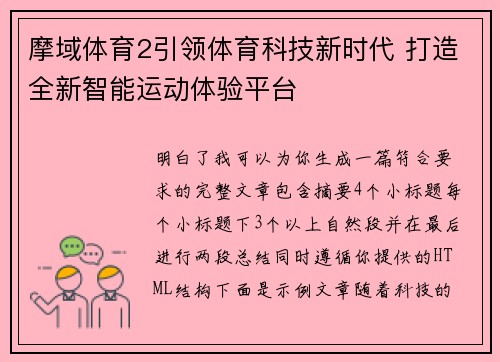 摩域体育2引领体育科技新时代 打造全新智能运动体验平台