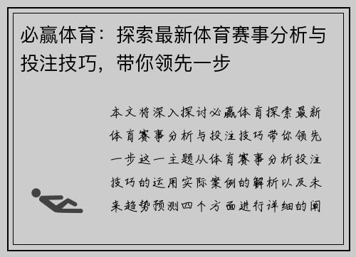 必赢体育：探索最新体育赛事分析与投注技巧，带你领先一步
