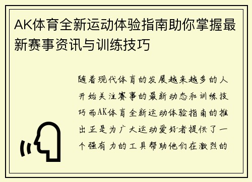 AK体育全新运动体验指南助你掌握最新赛事资讯与训练技巧