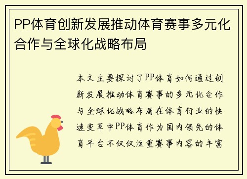 PP体育创新发展推动体育赛事多元化合作与全球化战略布局