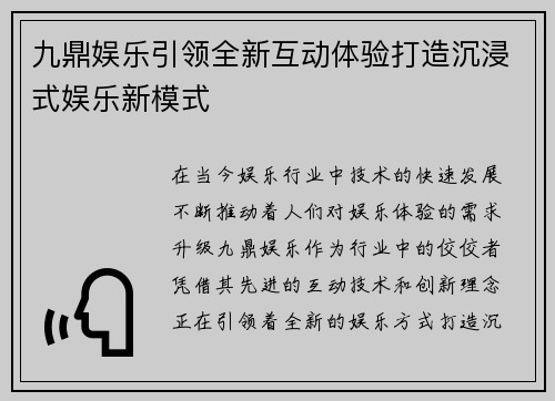 九鼎娱乐引领全新互动体验打造沉浸式娱乐新模式