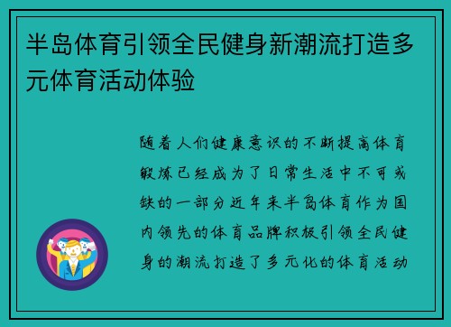 半岛体育引领全民健身新潮流打造多元体育活动体验