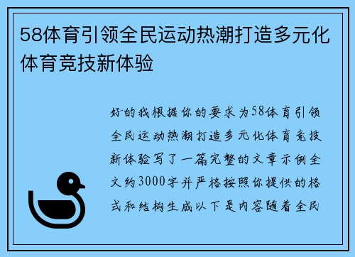 58体育引领全民运动热潮打造多元化体育竞技新体验