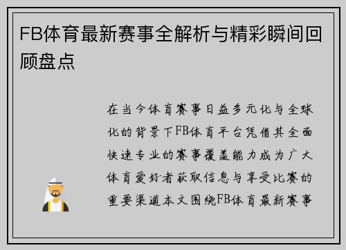 FB体育最新赛事全解析与精彩瞬间回顾盘点
