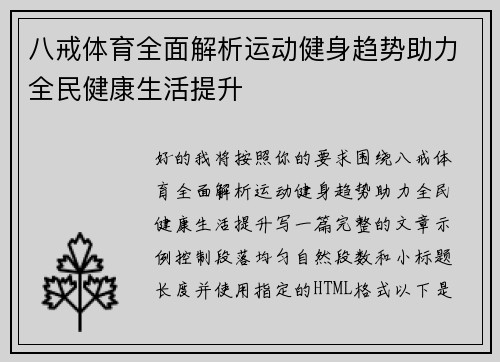 八戒体育全面解析运动健身趋势助力全民健康生活提升
