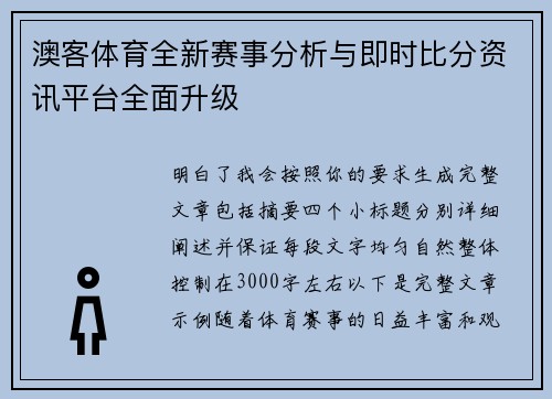 澳客体育全新赛事分析与即时比分资讯平台全面升级 澳客体育全新赛事分析与即时比分资讯平台全面升级
