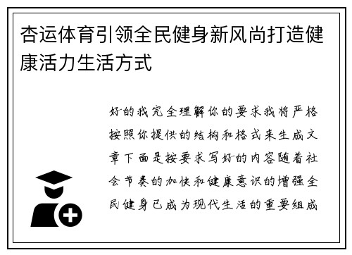 杏运体育引领全民健身新风尚打造健康活力生活方式