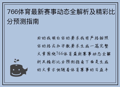 766体育最新赛事动态全解析及精彩比分预测指南