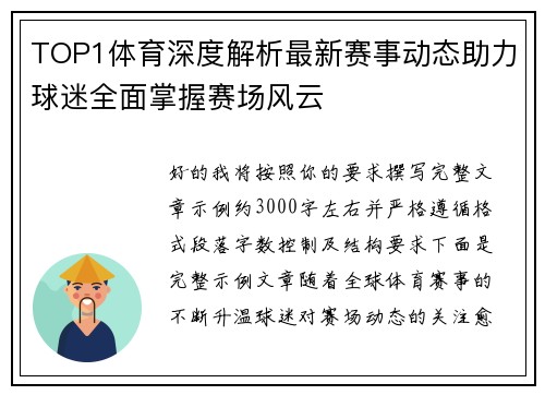 TOP1体育深度解析最新赛事动态助力球迷全面掌握赛场风云