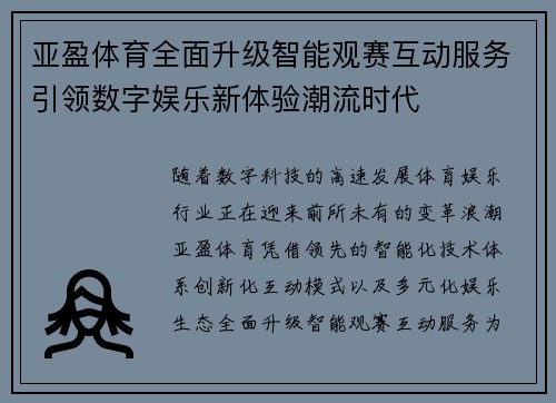 亚盈体育全面升级智能观赛互动服务引领数字娱乐新体验潮流时代