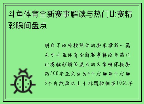 斗鱼体育全新赛事解读与热门比赛精彩瞬间盘点 斗鱼体育全新赛事解读与热门比赛精彩瞬间盘点