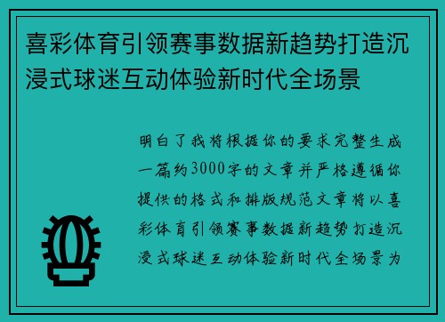 喜彩体育引领赛事数据新趋势打造沉浸式球迷互动体验新时代全场景