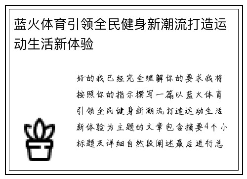 蓝火体育引领全民健身新潮流打造运动生活新体验