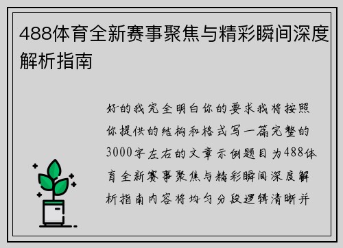488体育全新赛事聚焦与精彩瞬间深度解析指南 488体育全新赛事聚焦与精彩瞬间深度解析指南