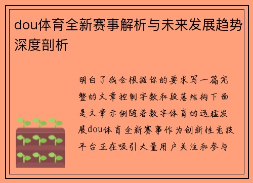 dou体育全新赛事解析与未来发展趋势深度剖析