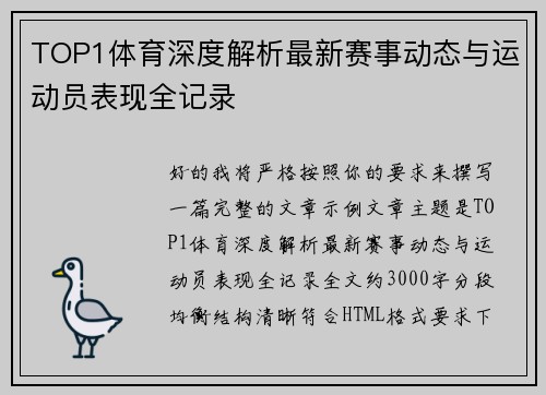 TOP1体育深度解析最新赛事动态与运动员表现全记录 TOP1体育深度解析最新赛事动态与运动员表现全记录