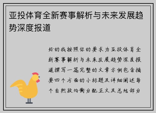 亚投体育全新赛事解析与未来发展趋势深度报道 亚投体育全新赛事解析与未来发展趋势深度报道