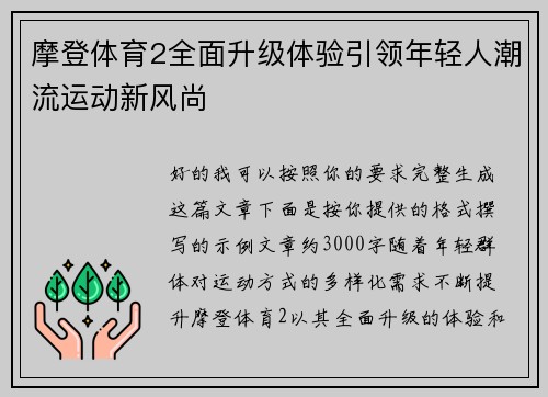 摩登体育2全面升级体验引领年轻人潮流运动新风尚