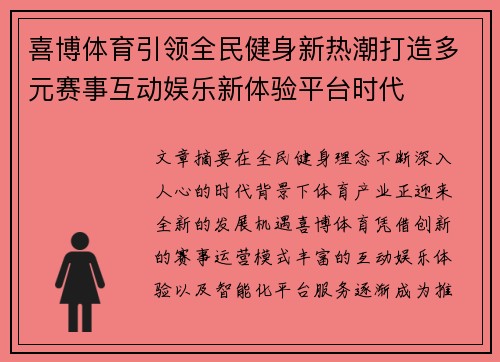喜博体育引领全民健身新热潮打造多元赛事互动娱乐新体验平台时代 喜博体育引领全民健身新热潮打造多元赛事互动娱乐新体验平台时代