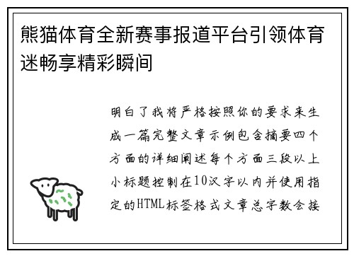 熊猫体育全新赛事报道平台引领体育迷畅享精彩瞬间