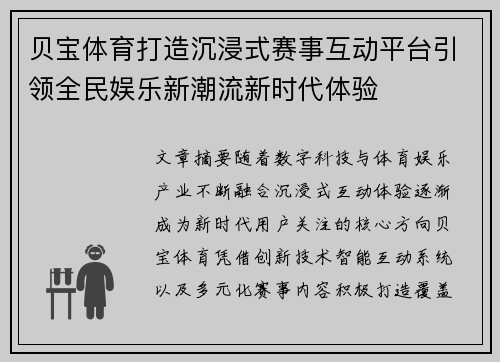 贝宝体育打造沉浸式赛事互动平台引领全民娱乐新潮流新时代体验