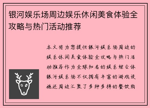银河娱乐场周边娱乐休闲美食体验全攻略与热门活动推荐