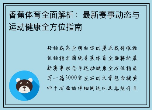 香蕉体育全面解析:最新赛事动态与运动健康全方位指南 香蕉体育全面解析:最新赛事动态与运动健康全方位指南