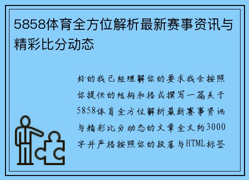 5858体育全方位解析最新赛事资讯与精彩比分动态