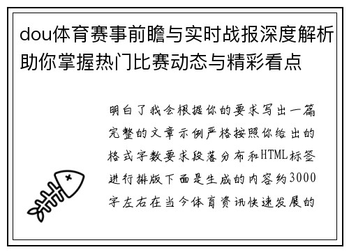 dou体育赛事前瞻与实时战报深度解析助你掌握热门比赛动态与精彩看点 dou体育赛事前瞻与实时战报深度解析助你掌握热门比赛动态与精彩看点