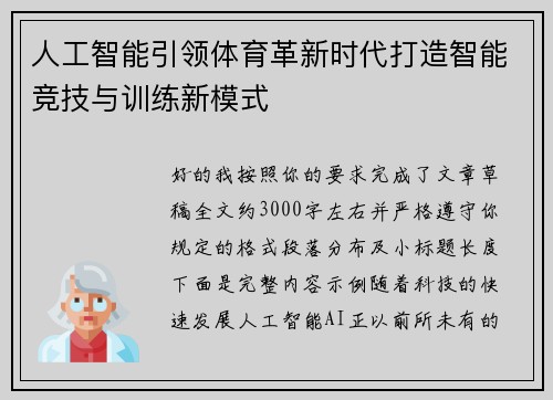 人工智能引领体育革新时代打造智能竞技与训练新模式