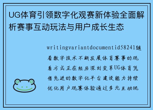 UG体育引领数字化观赛新体验全面解析赛事互动玩法与用户成长生态