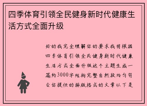 四季体育引领全民健身新时代健康生活方式全面升级 四季体育引领全民健身新时代健康生活方式全面升级