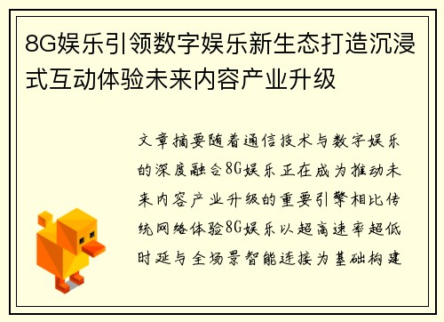 8G娱乐引领数字娱乐新生态打造沉浸式互动体验未来内容产业升级