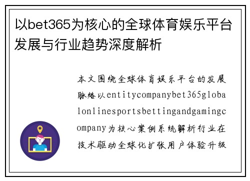 以bet365为核心的全球体育娱乐平台发展与行业趋势深度解析