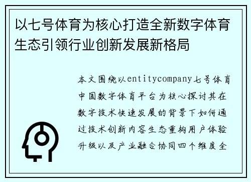 以七号体育为核心打造全新数字体育生态引领行业创新发展新格局 以七号体育为核心打造全新数字体育生态引领行业创新发展新格局