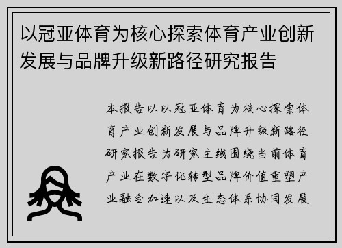 以冠亚体育为核心探索体育产业创新发展与品牌升级新路径研究报告