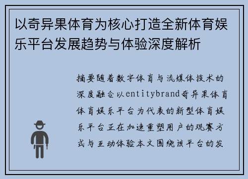 以奇异果体育为核心打造全新体育娱乐平台发展趋势与体验深度解析