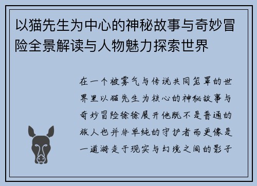 以猫先生为中心的神秘故事与奇妙冒险全景解读与人物魅力探索世界