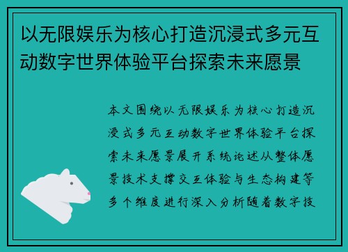 以无限娱乐为核心打造沉浸式多元互动数字世界体验平台探索未来愿景