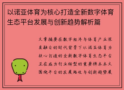 以诺亚体育为核心打造全新数字体育生态平台发展与创新趋势解析篇