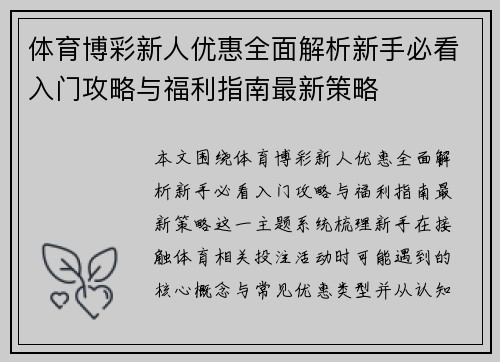 体育博彩新人优惠全面解析新手必看入门攻略与福利指南最新策略