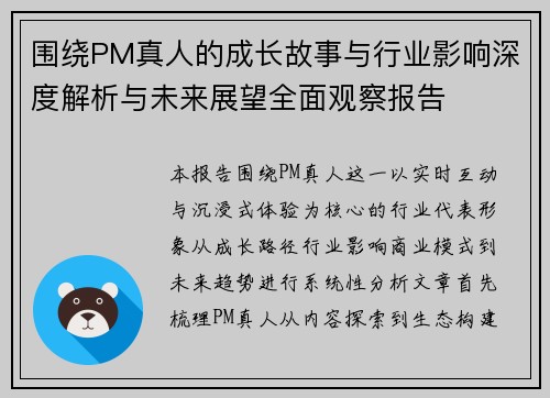 围绕PM真人的成长故事与行业影响深度解析与未来展望全面观察报告