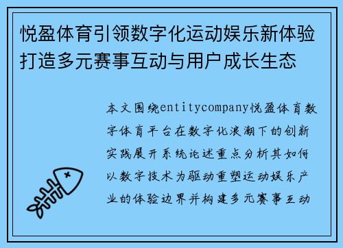 悦盈体育引领数字化运动娱乐新体验打造多元赛事互动与用户成长生态