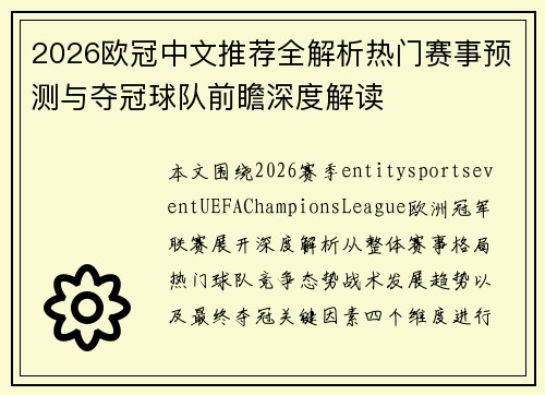 2026欧冠中文推荐全解析热门赛事预测与夺冠球队前瞻深度解读