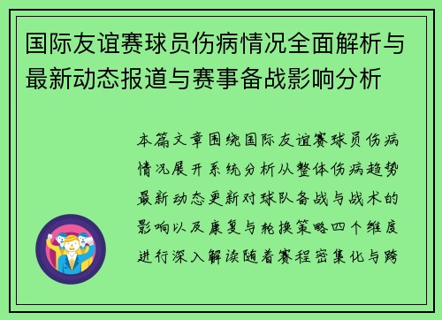 国际友谊赛球员伤病情况全面解析与最新动态报道与赛事备战影响分析 国际友谊赛球员伤病情况全面解析与最新动态报道与赛事备战影响分析