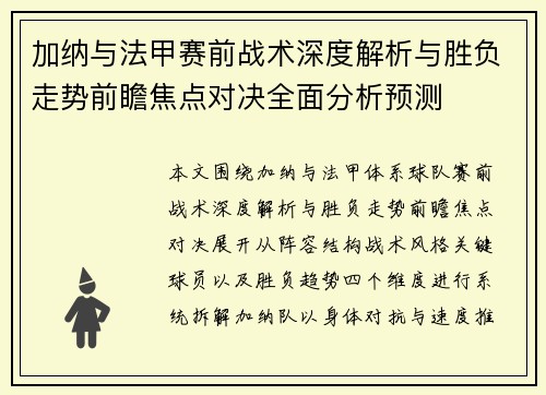 加纳与法甲赛前战术深度解析与胜负走势前瞻焦点对决全面分析预测