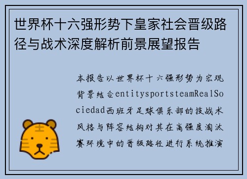 世界杯十六强形势下皇家社会晋级路径与战术深度解析前景展望报告