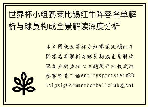 世界杯小组赛莱比锡红牛阵容名单解析与球员构成全景解读深度分析