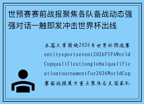 世预赛赛前战报聚焦各队备战动态强强对话一触即发冲击世界杯出线 世预赛赛前战报聚焦各队备战动态强强对话一触即发冲击世界杯出线